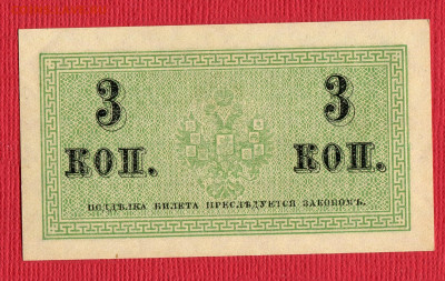 3 копейки 1915 aUNC-UNC до 23.12.2023 22:00 - 3 копейки 1915249