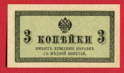 3 копейки 1915 aUNC-UNC до 23.12.2023 22:00 - 3 копейки 1915252