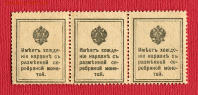 Марки-деньги 10 копеек 1915 сцепка до 23.12.2023 22:00 МСК - Марки-денги 10 копеек1915256
