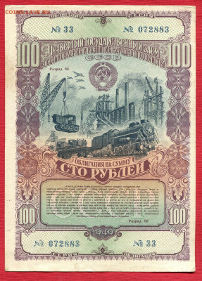 100 рублей 1949 облигация до 23.12.2023 22:00 МСК - 100 рублей 1949 облигация257