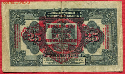 25 рублей 1918 Прибайкалье до 23.12.2023 22:00 МСК - 25 рублей 1918 Прибайкалье260