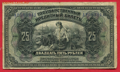 25 рублей 1918 Прибайкалье до 23.12.2023 22:00 МСК - 25 рублей 1918 Прибайкалье259