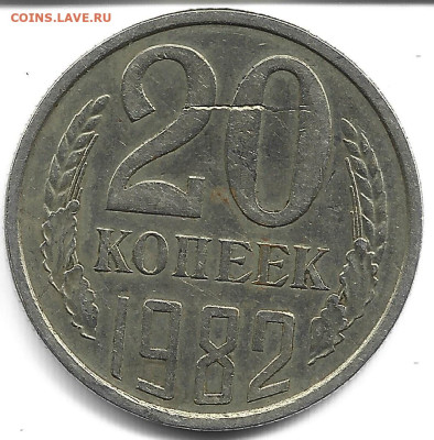 зачекан заусенца 20 копеек 1982г. до 22.12.23г. 22-00 - Scan47