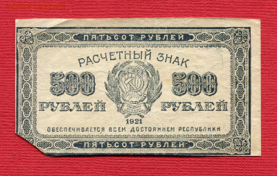 500 рублей 1921 до 23.12.2023 22:00 МСК - 500 рублей 1921265