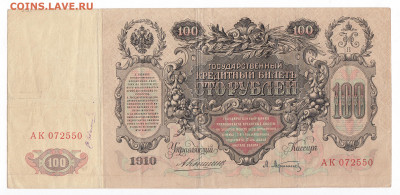 100 рублей 1910. АК 072550. Коншин-Афанасьев - IMG_0015