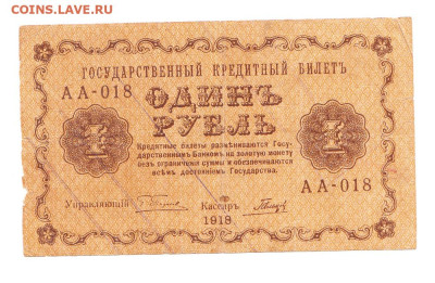 1 рубль 1918. АА-018. Пятаков - Гальцов - IMG_0001