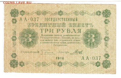 3 рубля 1918. АА-037. Пятаков - Гальцов - IMG_0013