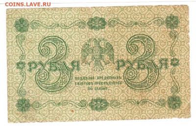 3 рубля 1918. АА-037. Пятаков - Гальцов - IMG_0014
