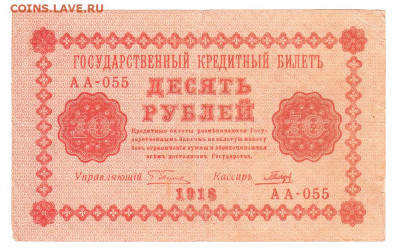 10 рублей 1918. АА-055. Пятаков - Гальцов - IMG_0015