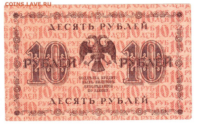 10 рублей 1918. АА-055. Пятаков - Гальцов - IMG_0016