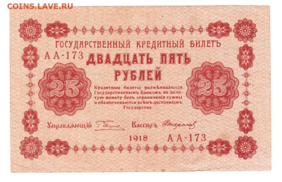 25 рублей 1918. АА-173. Пятаков - Стариков - IMG_0001