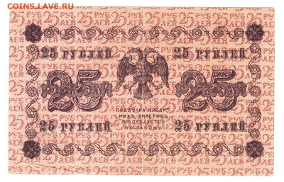 25 рублей 1918. АА-173. Пятаков - Стариков - IMG_0002
