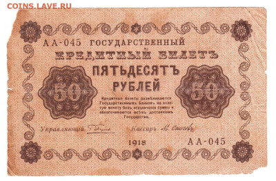 50 рублей 1918. АА-045. Пятаков - Осипов - IMG_0007