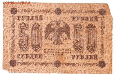 50 рублей 1918. АА-045. Пятаков - Осипов - IMG_0008