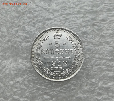 5 копеек 1912 год до 21.12 в 22-00 - IMG_20231217_150748