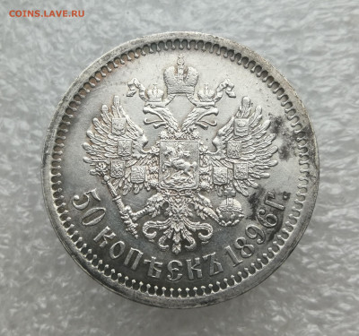 50 копеек 1896г (А.Г) в коллекцию до 21.12 в 22-00 - IMG_20231217_152022