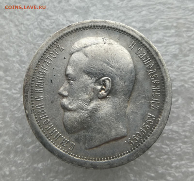 50 копеек 1896г (А.Г) в коллекцию до 21.12 в 22-00 - IMG_20231217_151949