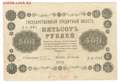 500 рублей 1918. АА-092. Пятаков - Осипов - IMG_0019
