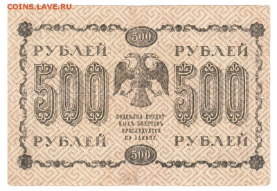 500 рублей 1918. АА-092. Пятаков - Осипов - IMG_0020