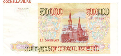 50000 рублей 1993. АК 5088403. Без модификации - IMG_0027