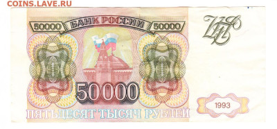 50000 рублей 1993. АК 5088403. Без модификации - IMG_0028