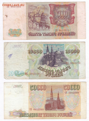 Набор 1993(1994). 5000 рублей, 10000 рублей, 50000 рублей - IMG_0013