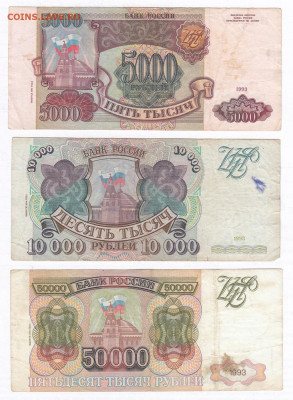 Набор 1993(1994). 5000 рублей, 10000 рублей, 50000 рублей - IMG_0014
