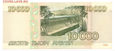 10000 рублей 1995. ИТ 0294555. Отличная - IMG_0021