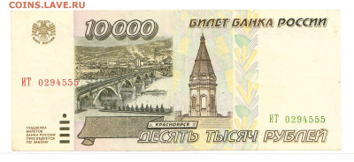 10000 рублей 1995. ИТ 0294555. Отличная - IMG_0022