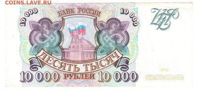 10000 рублей 1993. ВЛ 3027208. Без модификации - IMG_0032