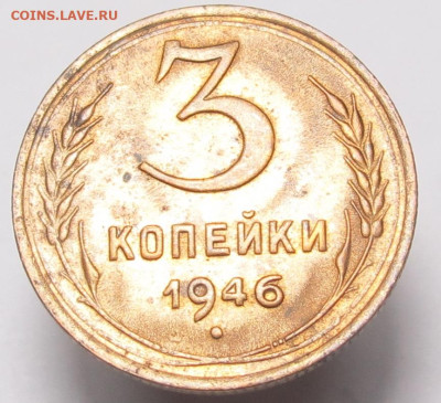 3 копейки 1946  лот 1 до 20.12.2023 в 22:00 Мск - 3 коп 1946 03
