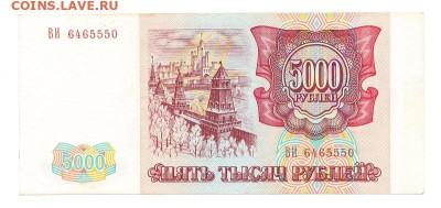 5000 рублей 1993. ВИ 6465550 - IMG_0003
