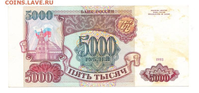 5000 рублей 1993. ВИ 6465550 - IMG_0004