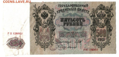 500 рублей 1912. ГП128007 ШИПОВ - БЫЛИНСКИЙ. СОВЕТСКОЕ ПРАВ. - 01