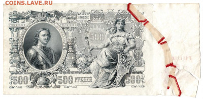 500 рублей 1912. ГП128007 ШИПОВ - БЫЛИНСКИЙ. СОВЕТСКОЕ ПРАВ. - 02