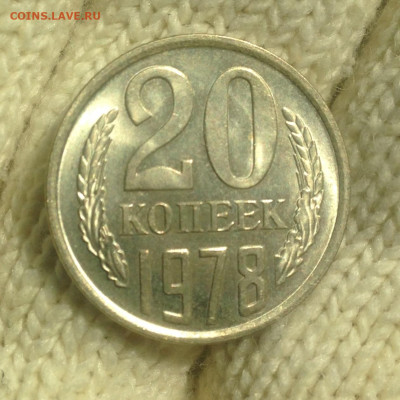 20 копеек 1978 г UNC - IMG_2351.JPG