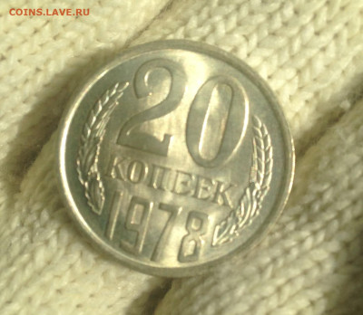 20 копеек 1978 г UNC - IMG_2353.JPG