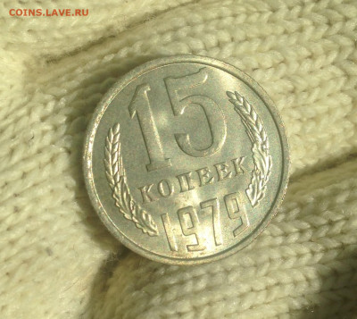 15 копеек 1979 г UNC - IMG_2358.JPG