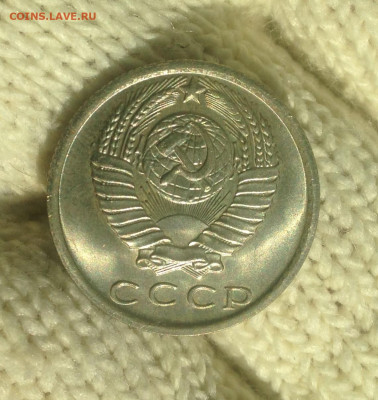 15 копеек 1979 г UNC - IMG_2355.JPG