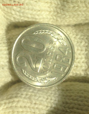20 копеек 1984 г UNC - IMG_2364.JPG