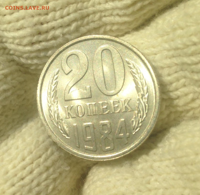 20 копеек 1984 г UNC - IMG_2360.JPG