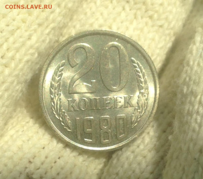 20 копеек 1980 г UNC - IMG_2371.JPG