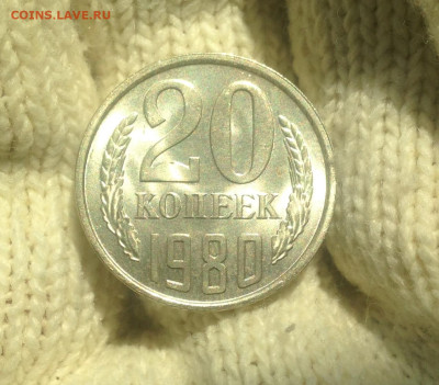 20 копеек 1980 г UNC - IMG_2377.JPG