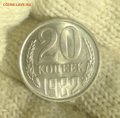 20 копеек 1982 г.UNC - IMG_2387.JPG