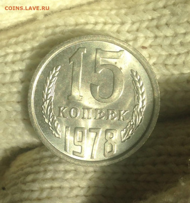 15 копеек 1978 г. UNC - IMG_2403.JPG