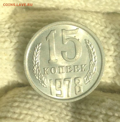 15 копеек 1978 г. UNC - IMG_2399.JPG