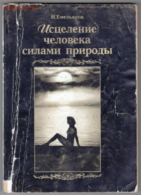 Исцеление человека силами природ 1999 г. до 24.12.23 в 23.00 - 051