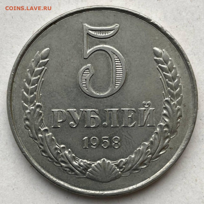 5 рублей 1958 - IMG_20230217_203359_697
