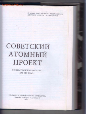 СОВЕТСКИЙ АТОМНЫЙ ПРОЕКТ 1995 г. до 24.12.23 в 23.00 - 065