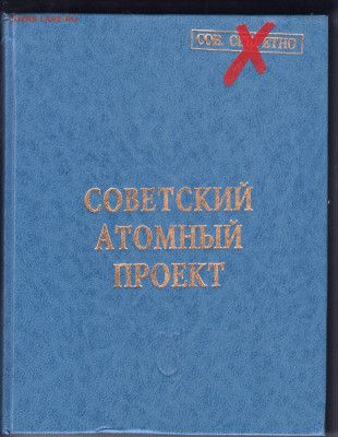 СОВЕТСКИЙ АТОМНЫЙ ПРОЕКТ 1995 г. до 24.12.23 в 23.00 - 066
